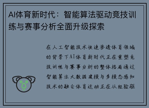 AI体育新时代:智能算法驱动竞技训练与赛事分析全面升级探索 AI体育新时代:智能算法驱动竞技训练与赛事分析全面升级探索