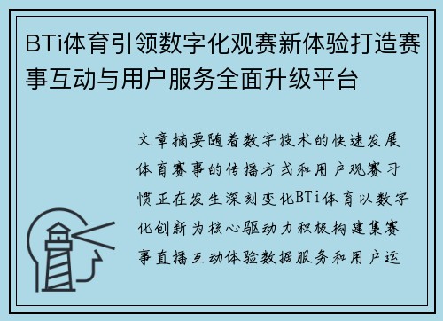BTi体育引领数字化观赛新体验打造赛事互动与用户服务全面升级平台 BTi体育引领数字化观赛新体验打造赛事互动与用户服务全面升级平台
