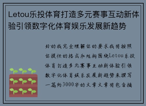 Letou乐投体育打造多元赛事互动新体验引领数字化体育娱乐发展新趋势 Letou乐投体育打造多元赛事互动新体验引领数字化体育娱乐发展新趋势