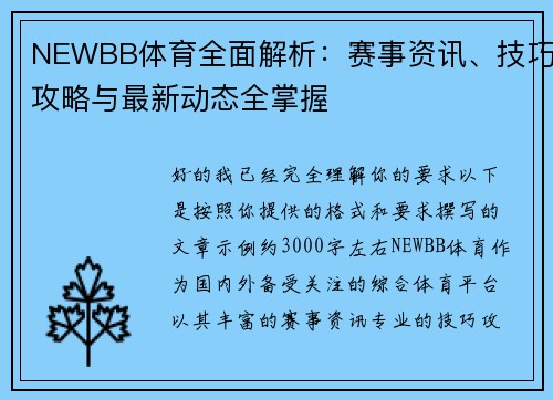 NEWBB体育全面解析:赛事资讯、技巧攻略与最新动态全掌握 NEWBB体育全面解析:赛事资讯、技巧攻略与最新动态全掌握