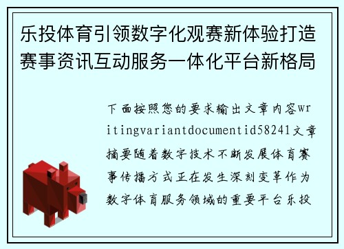 乐投体育引领数字化观赛新体验打造赛事资讯互动服务一体化平台新格局 乐投体育引领数字化观赛新体验打造赛事资讯互动服务一体化平台新格局
