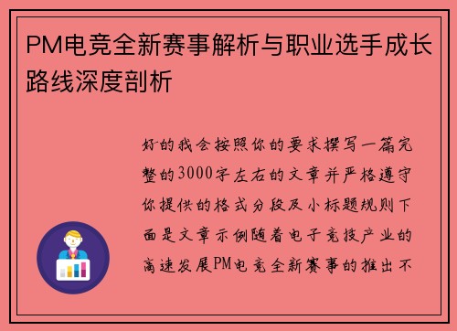 PM电竞全新赛事解析与职业选手成长路线深度剖析