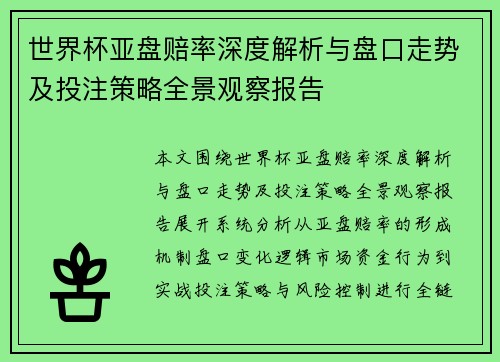 世界杯亚盘赔率深度解析与盘口走势及投注策略全景观察报告 世界杯亚盘赔率深度解析与盘口走势及投注策略全景观察报告