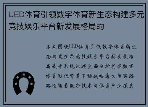 UED体育引领数字体育新生态构建多元竞技娱乐平台新发展格局的 UED体育引领数字体育新生态构建多元竞技娱乐平台新发展格局的