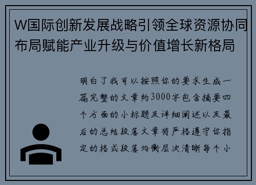 W国际创新发展战略引领全球资源协同布局赋能产业升级与价值增长新格局 W国际创新发展战略引领全球资源协同布局赋能产业升级与价值增长新格局