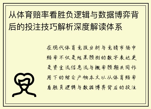 从体育赔率看胜负逻辑与数据博弈背后的投注技巧解析深度解读体系 从体育赔率看胜负逻辑与数据博弈背后的投注技巧解析深度解读体系