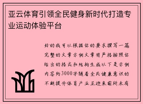 亚云体育引领全民健身新时代打造专业运动体验平台 亚云体育引领全民健身新时代打造专业运动体验平台