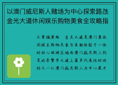 以澳门威尼斯人赌场为中心探索路氹金光大道休闲娱乐购物美食全攻略指南 以澳门威尼斯人赌场为中心探索路氹金光大道休闲娱乐购物美食全攻略指南