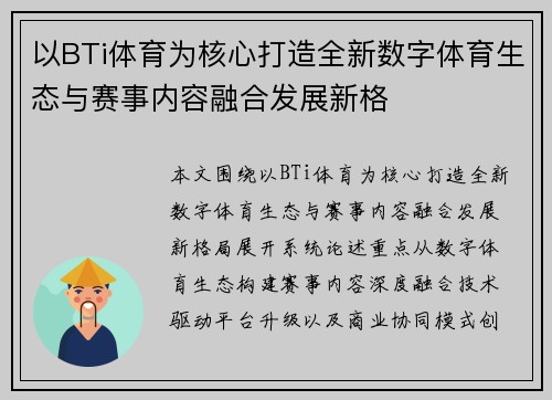 以BTi体育为核心打造全新数字体育生态与赛事内容融合发展新格 以BTi体育为核心打造全新数字体育生态与赛事内容融合发展新格