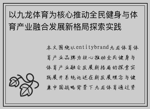 以九龙体育为核心推动全民健身与体育产业融合发展新格局探索实践 以九龙体育为核心推动全民健身与体育产业融合发展新格局探索实践