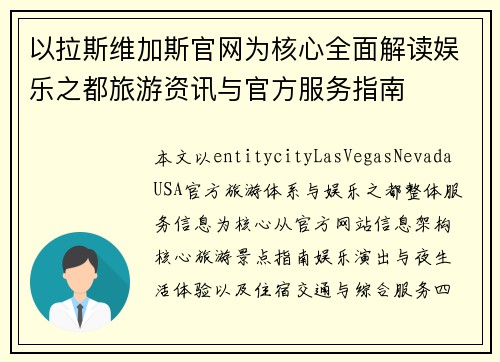 以拉斯维加斯官网为核心全面解读娱乐之都旅游资讯与官方服务指南 以拉斯维加斯官网为核心全面解读娱乐之都旅游资讯与官方服务指南