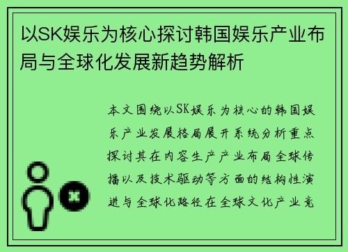 以SK娱乐为核心探讨韩国娱乐产业布局与全球化发展新趋势解析