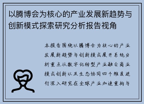 以腾博会为核心的产业发展新趋势与创新模式探索研究分析报告视角 以腾博会为核心的产业发展新趋势与创新模式探索研究分析报告视角