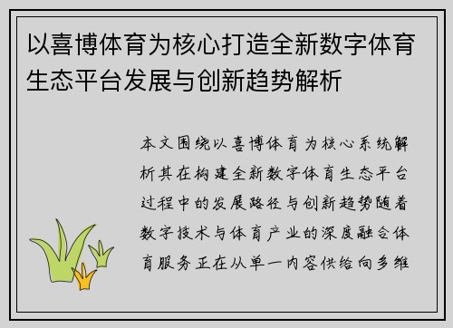 以喜博体育为核心打造全新数字体育生态平台发展与创新趋势解析 以喜博体育为核心打造全新数字体育生态平台发展与创新趋势解析