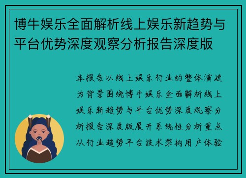 博牛娱乐全面解析线上娱乐新趋势与平台优势深度观察分析报告深度版 博牛娱乐全面解析线上娱乐新趋势与平台优势深度观察分析报告深度版