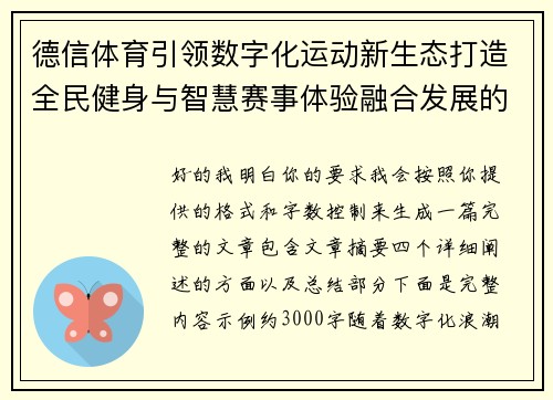 德信体育引领数字化运动新生态打造全民健身与智慧赛事体验融合发展的创新格局