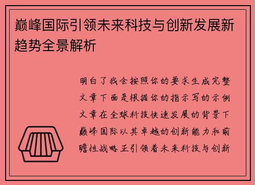 巅峰国际引领未来科技与创新发展新趋势全景解析 巅峰国际引领未来科技与创新发展新趋势全景解析
