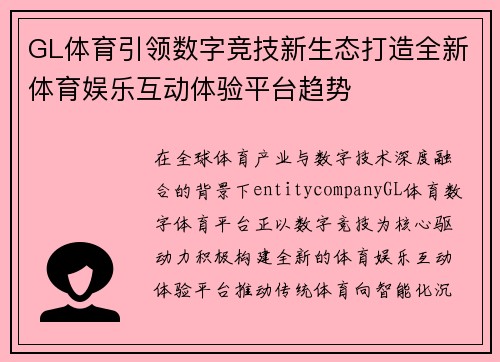 GL体育引领数字竞技新生态打造全新体育娱乐互动体验平台趋势 GL体育引领数字竞技新生态打造全新体育娱乐互动体验平台趋势
