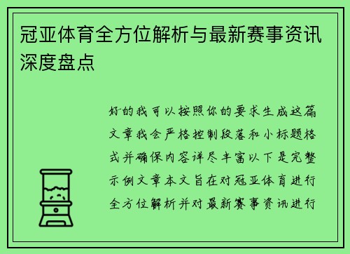 冠亚体育全方位解析与最新赛事资讯深度盘点 冠亚体育全方位解析与最新赛事资讯深度盘点