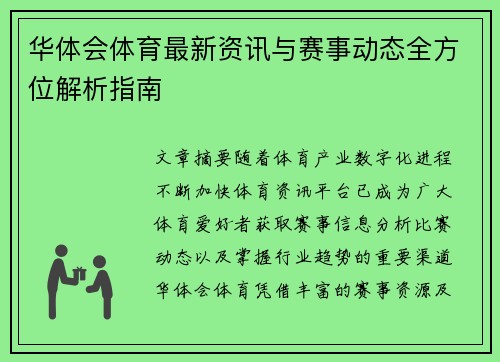 华体会体育最新资讯与赛事动态全方位解析指南 华体会体育最新资讯与赛事动态全方位解析指南