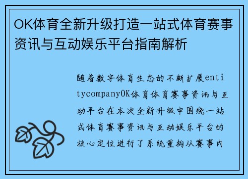 OK体育全新升级打造一站式体育赛事资讯与互动娱乐平台指南解析