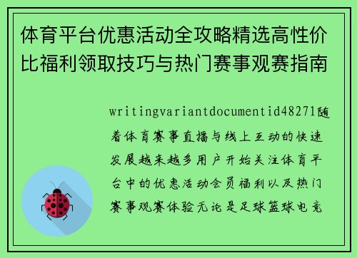 体育平台优惠活动全攻略精选高性价比福利领取技巧与热门赛事观赛指南 体育平台优惠活动全攻略精选高性价比福利领取技巧与热门赛事观赛指南
