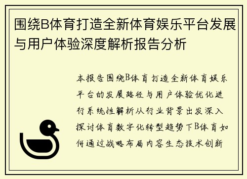 围绕B体育打造全新体育娱乐平台发展与用户体验深度解析报告分析 围绕B体育打造全新体育娱乐平台发展与用户体验深度解析报告分析