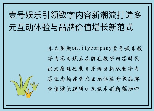 壹号娱乐引领数字内容新潮流打造多元互动体验与品牌价值增长新范式 壹号娱乐引领数字内容新潮流打造多元互动体验与品牌价值增长新范式
