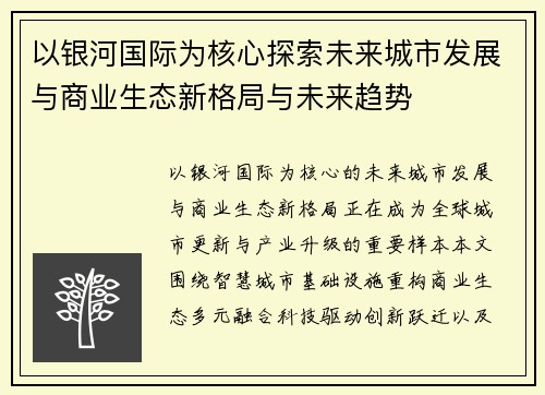 以银河国际为核心探索未来城市发展与商业生态新格局与未来趋势 以银河国际为核心探索未来城市发展与商业生态新格局与未来趋势
