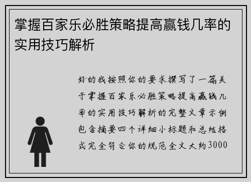 掌握百家乐必胜策略提高赢钱几率的实用技巧解析 掌握百家乐必胜策略提高赢钱几率的实用技巧解析