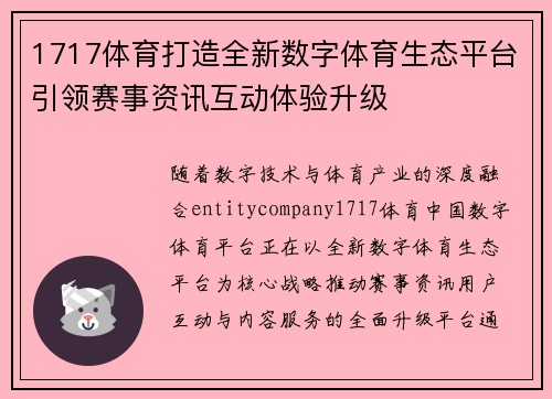 1717体育打造全新数字体育生态平台引领赛事资讯互动体验升级 1717体育打造全新数字体育生态平台引领赛事资讯互动体验升级
