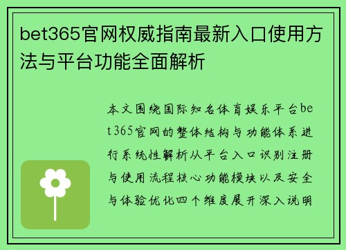 bet365官网权威指南最新入口使用方法与平台功能全面解析