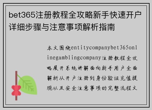 bet365注册教程全攻略新手快速开户详细步骤与注意事项解析指南 bet365注册教程全攻略新手快速开户详细步骤与注意事项解析指南