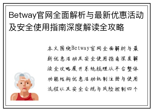 Betway官网全面解析与最新优惠活动及安全使用指南深度解读全攻略 Betway官网全面解析与最新优惠活动及安全使用指南深度解读全攻略