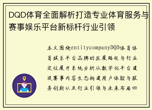 DQD体育全面解析打造专业体育服务与赛事娱乐平台新标杆行业引领 DQD体育全面解析打造专业体育服务与赛事娱乐平台新标杆行业引领