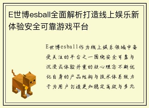 E世博esball全面解析打造线上娱乐新体验安全可靠游戏平台 E世博esball全面解析打造线上娱乐新体验安全可靠游戏平台