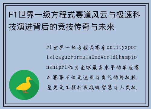 F1世界一级方程式赛道风云与极速科技演进背后的竞技传奇与未来 F1世界一级方程式赛道风云与极速科技演进背后的竞技传奇与未来