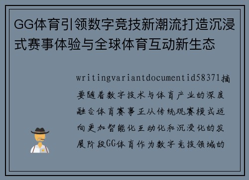 GG体育引领数字竞技新潮流打造沉浸式赛事体验与全球体育互动新生态 GG体育引领数字竞技新潮流打造沉浸式赛事体验与全球体育互动新生态