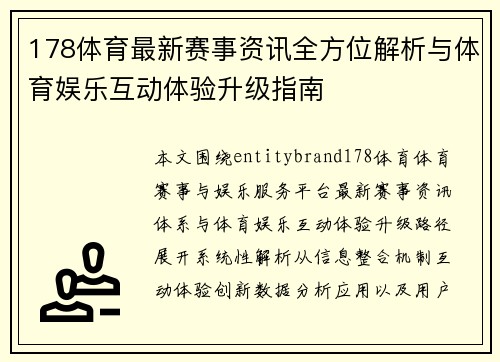 178体育最新赛事资讯全方位解析与体育娱乐互动体验升级指南 178体育最新赛事资讯全方位解析与体育娱乐互动体验升级指南