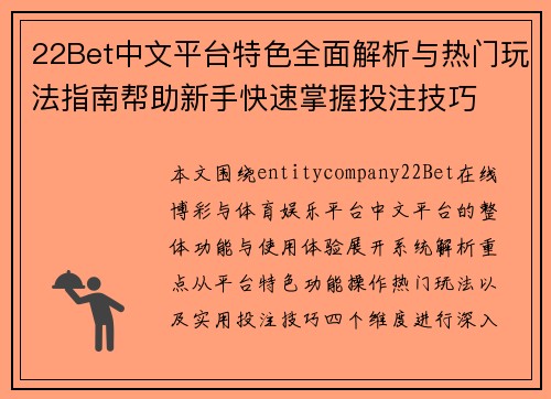22Bet中文平台特色全面解析与热门玩法指南帮助新手快速掌握投注技巧 22Bet中文平台特色全面解析与热门玩法指南帮助新手快速掌握投注技巧