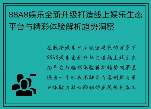 88A8娱乐全新升级打造线上娱乐生态平台与精彩体验解析趋势洞察 88A8娱乐全新升级打造线上娱乐生态平台与精彩体验解析趋势洞察