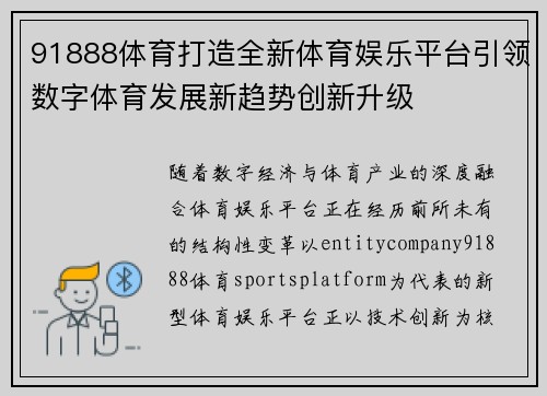 91888体育打造全新体育娱乐平台引领数字体育发展新趋势创新升级