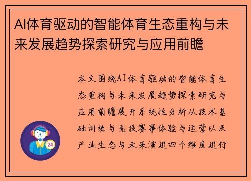 AI体育驱动的智能体育生态重构与未来发展趋势探索研究与应用前瞻 AI体育驱动的智能体育生态重构与未来发展趋势探索研究与应用前瞻
