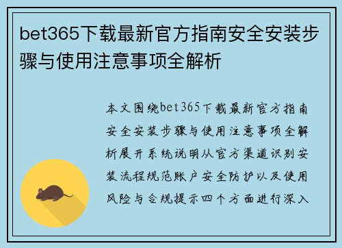 bet365下载最新官方指南安全安装步骤与使用注意事项全解析