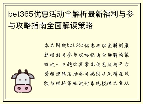 bet365优惠活动全解析最新福利与参与攻略指南全面解读策略 bet365优惠活动全解析最新福利与参与攻略指南全面解读策略