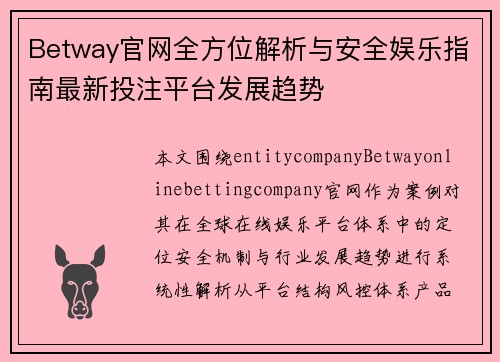 Betway官网全方位解析与安全娱乐指南最新投注平台发展趋势 Betway官网全方位解析与安全娱乐指南最新投注平台发展趋势