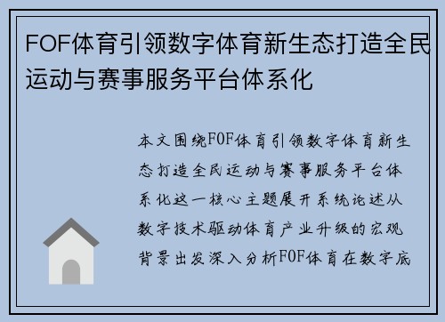 FOF体育引领数字体育新生态打造全民运动与赛事服务平台体系化 FOF体育引领数字体育新生态打造全民运动与赛事服务平台体系化