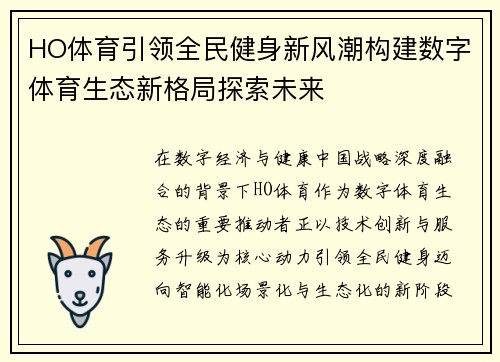 HO体育引领全民健身新风潮构建数字体育生态新格局探索未来