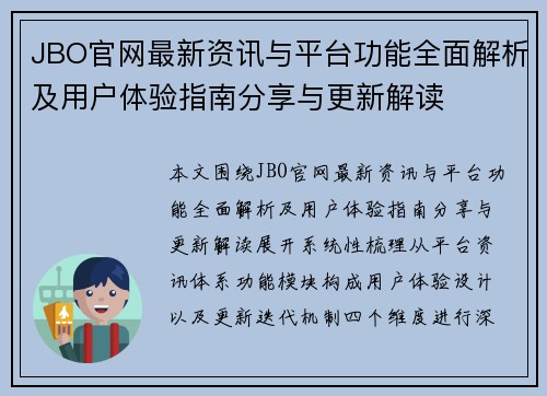 JBO官网最新资讯与平台功能全面解析及用户体验指南分享与更新解读