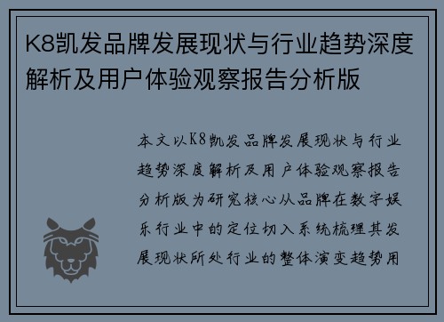 K8凯发品牌发展现状与行业趋势深度解析及用户体验观察报告分析版 K8凯发品牌发展现状与行业趋势深度解析及用户体验观察报告分析版